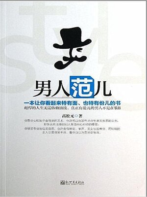 cover image of 男人范儿